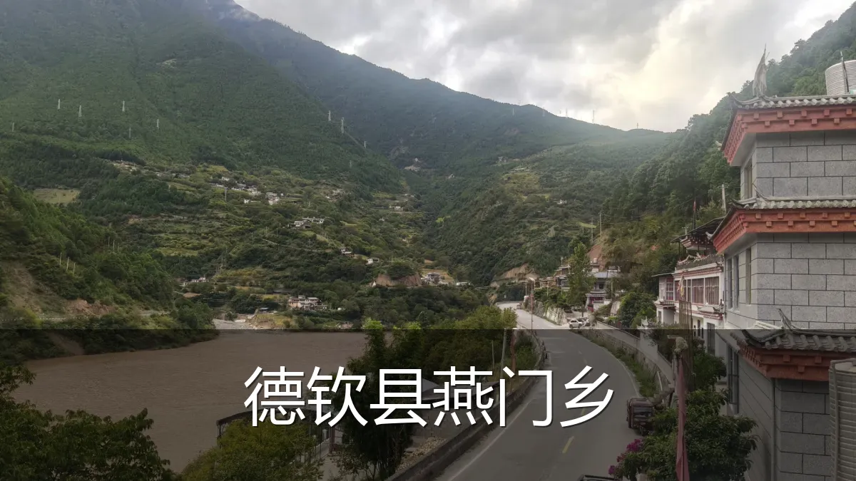 德钦县燕门乡