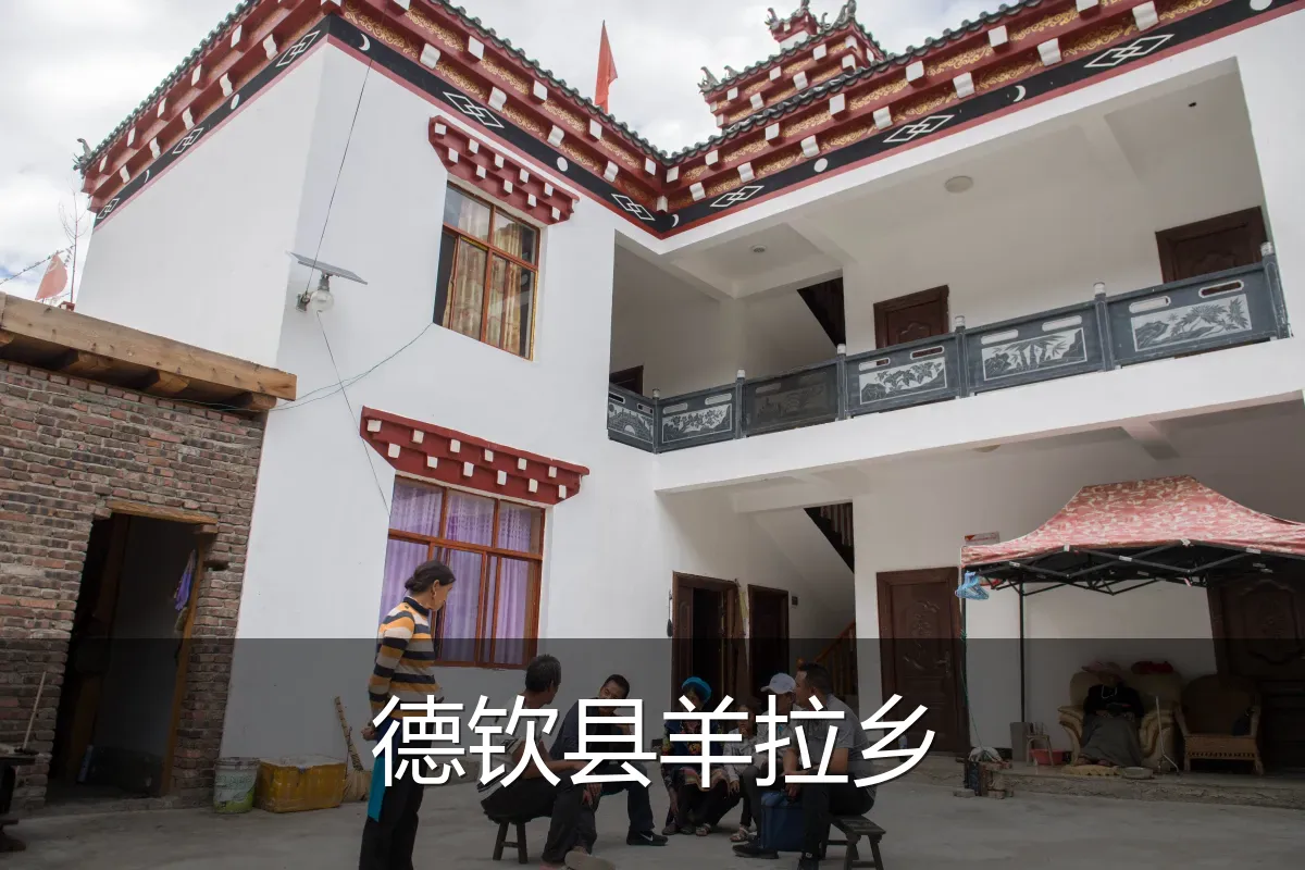 德钦县羊拉乡