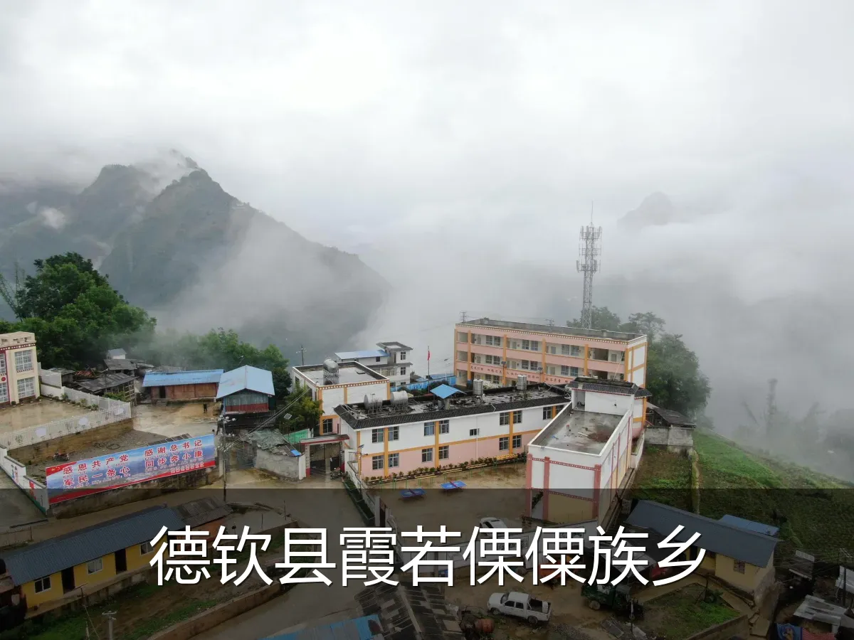德钦县霞若傈僳族乡