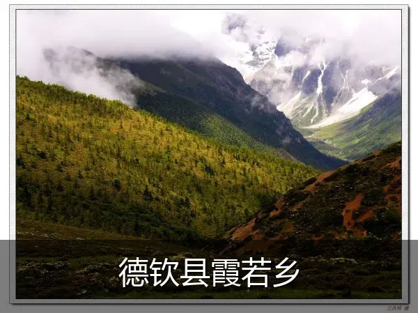 德钦县霞若乡